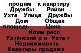 продам 4-к квартиру Дружбы 12 › Район ­ Ухта › Улица ­ Дружбы › Дом ­ 12 › Общая площадь ­ 60 › Цена ­ 2 600 000 - Коми респ., Ухтинский р-н, Ухта г. Недвижимость » Квартиры продажа   